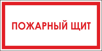 B04 пожарный щит (пленка, 300х150 мм) - Знаки безопасности - Вспомогательные таблички - магазин "Охрана труда и Техника безопасности"