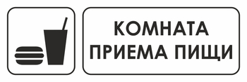 И14 комната приема пищи (пленка, 600х200 мм) - Охрана труда на строительных площадках - Указатели - магазин "Охрана труда и Техника безопасности"