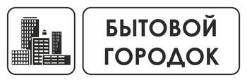 И23 бытовой городок (пластик, 300х100 мм) - Охрана труда на строительных площадках - Указатели - магазин "Охрана труда и Техника безопасности"