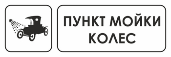 И04 пункт мойки колес (пластик, 300х100 мм) - Охрана труда на строительных площадках - Указатели - магазин "Охрана труда и Техника безопасности"