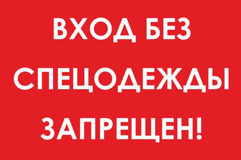 И39 вход без спецодежды запрещен! (пластик, 800х600 мм) - Охрана труда на строительных площадках - Знаки безопасности - магазин "Охрана труда и Техника безопасности"