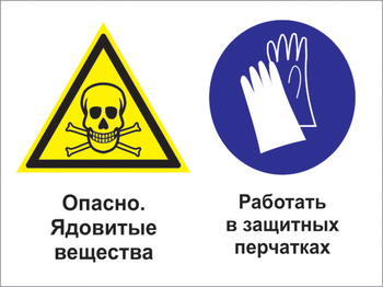 Кз 68 опасно - ядовитые вещества. работать в защитных перчатках. (пленка, 600х400 мм) - Знаки безопасности - Комбинированные знаки безопасности - магазин "Охрана труда и Техника безопасности"