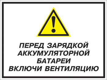 Кз 20 перед зарядкой аккумуляторной батареи включи вентиляцию. (пластик, 400х300 мм) - Знаки безопасности - Комбинированные знаки безопасности - магазин "Охрана труда и Техника безопасности"