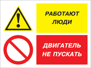 Кз 55 работают люди - двигатель не пускать. (пленка, 600х400 мм) - Знаки безопасности - Комбинированные знаки безопасности - магазин "Охрана труда и Техника безопасности"