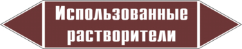 Маркировка трубопровода "использованные растворители" (пленка, 716х148 мм) - Маркировка трубопроводов - Маркировки трубопроводов "ЖИДКОСТЬ" - магазин "Охрана труда и Техника безопасности"