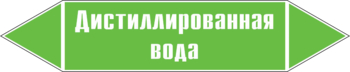 Маркировка трубопровода "дистиллированная вода" ( пленка, 126х26 мм) - Маркировка трубопроводов - Маркировки трубопроводов "ВОДА" - магазин "Охрана труда и Техника безопасности"