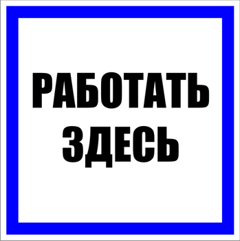 S15 работать здесь (пленка, 100х100 мм) - Знаки безопасности - Знаки по электробезопасности - магазин "Охрана труда и Техника безопасности"